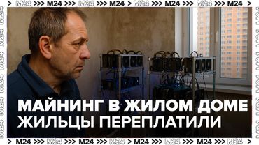 Майнинг в жилом доме: жильцы переплатили миллионы за свет