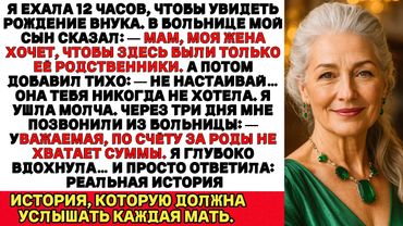 На рождении внука мой сын выгнал меня: «Она хочет видеть только своих». Они и представить не могли…