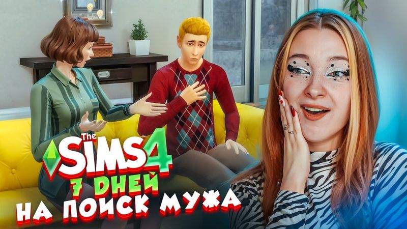 7 ДНЕЙ НА ПОИСК МУЖА 😲 ► The Sims 4 СИМС 4 Тилька #6