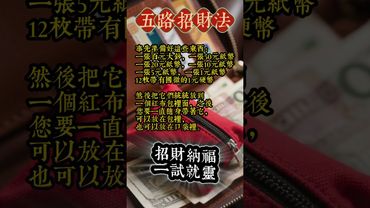 《隨身帶它 招財超靈驗！五路招財法 一試就靈》看了，轉發分享好運來！#生肖 #財運 #運勢 #屬相 #風水 #命理