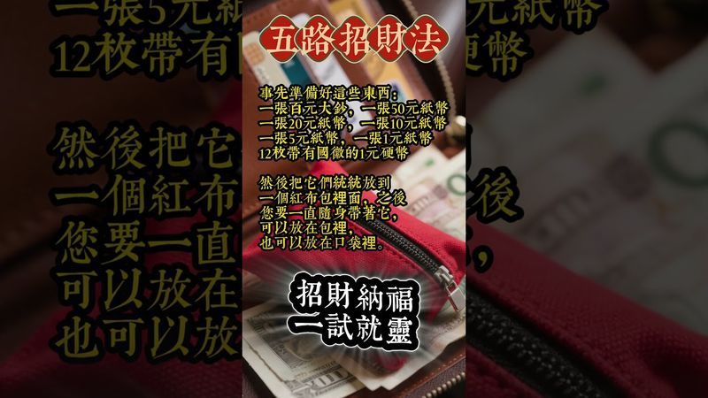 《隨身帶它 招財超靈驗！五路招財法 一試就靈》看了，轉發分享好運來！#生肖 #財運 #運勢 #屬相 #風水 #命理