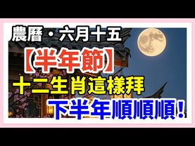 農曆六月十五【半年節】，十二生肖這樣拜，觀音保佑、財神開路！下半年順順順！