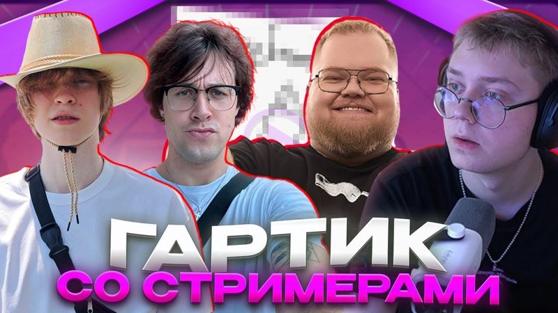 ГАРТИК ФОН СО СТРИМЕРАМИ // ДРЕЙК, АНТОН T2X2, ДИПИНС, МАФАНЯ, БАТЯ ДРЕЙКА, МЕЛШЕР, НЕЛЯ и АРАТОСИК