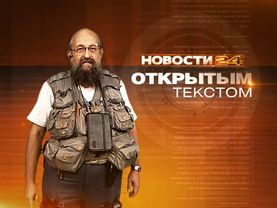 (Оригинал) Заставка программы "Новости 24, Открытым текстом" (РЕН ТВ, 2012-2014)