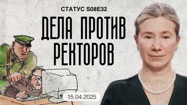 Дела против ректоров. Статус S08E32