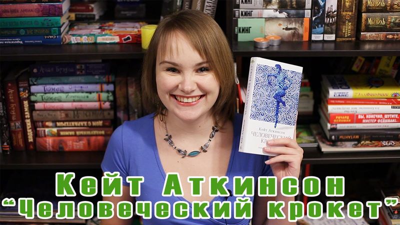 Дыхание осени, дыхание времени | Кейт Аткинсон "Человеческий крокет" | Book review #17