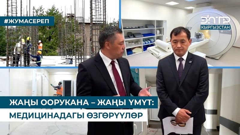 ЖАҢЫ ООРУКАНА – ЖАҢЫ ҮМҮТ: МЕДИЦИНАДАГЫ ӨЗГӨРҮҮЛӨР