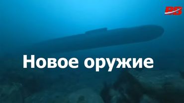 Напугают ли Трампа «Буревестник» и «Посейдон»?