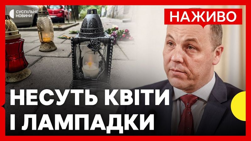 Львів'яни вшановують пам'ять Парубія | Поховання призначили на 2 вересня | 31 серпня