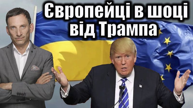 ❗Європейці в шоці від Трампа | Віталій Портников