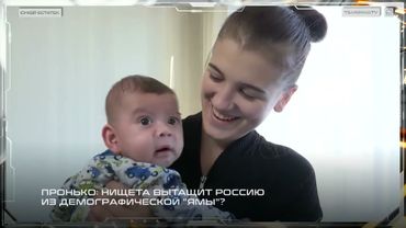 Пронько: Нищета вытащит Россию из демографической "ямы"?