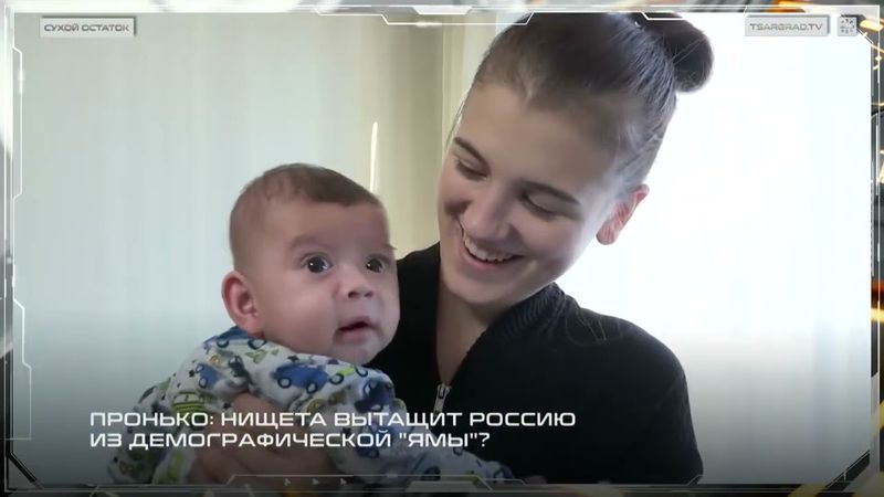 Пронько: Нищета вытащит Россию из демографической "ямы"?