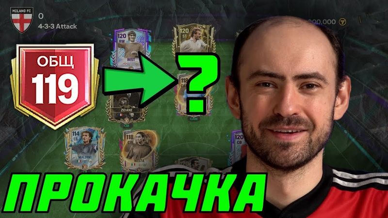 Прокачка состава в FC Mobile!
