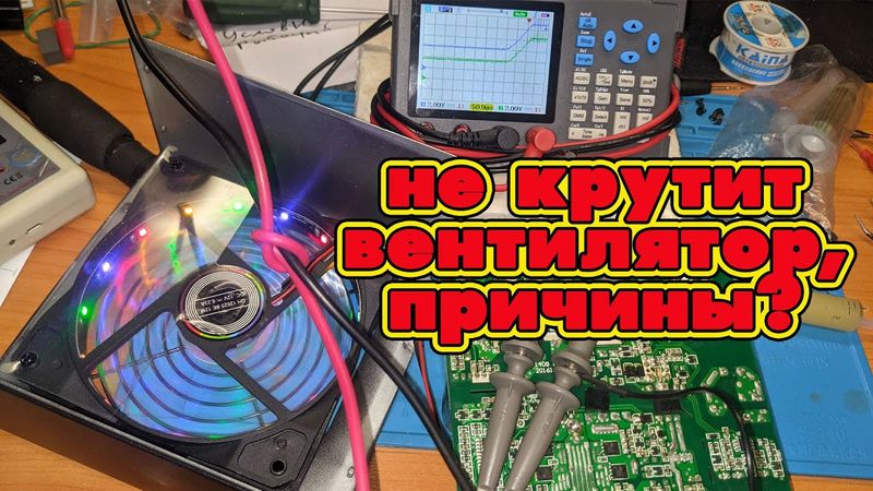 Не работает вентилятор на блоке питания компьютера!
