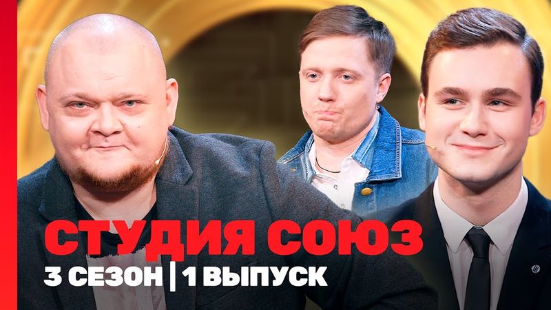 СТУДИЯ СОЮЗ: 3 сезон | 1 выпуск @TNT_shows