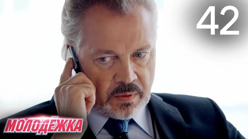 Молодежка | Сезон 4 | Серия 42