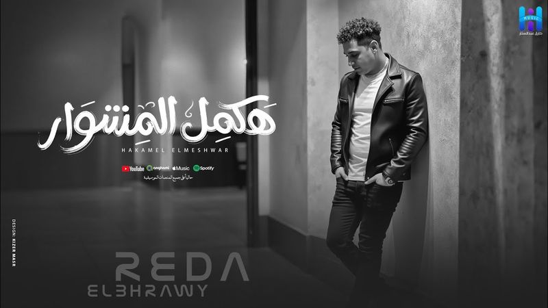 رضا البحراوي جديد - اغنيه هكمل المشوار ( شرخ بسيط ) جديد HIGH MUSIC