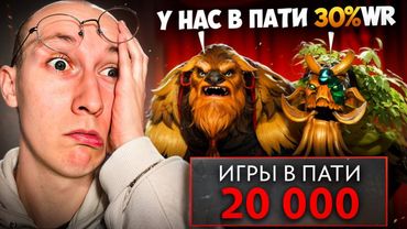 Я НАШЕЛ ХУДШЕЕ ПАТИ В ИСТОРИИ ДОТЫ | НАЙС ИГРАЕШЬ #113