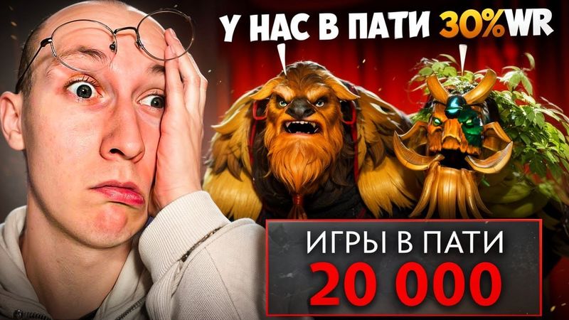 Я НАШЕЛ ХУДШЕЕ ПАТИ В ИСТОРИИ ДОТЫ | НАЙС ИГРАЕШЬ #113