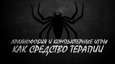 Арахнофобия и компьютерные игры как средство терапии [ПЕРЕЗАЛИВ]