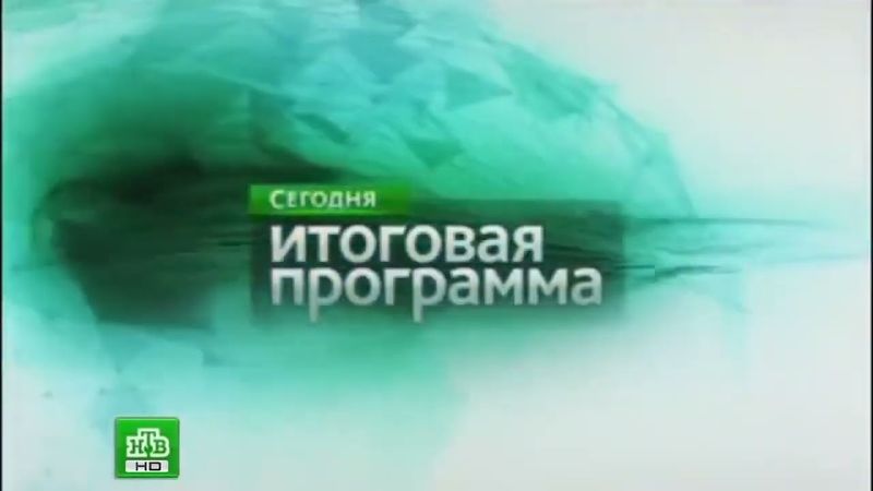 [Моя фантазия] Заставка "Итоговой программы" (2012-2015, 16:9) с логотипом "НТВ HD" (2015)