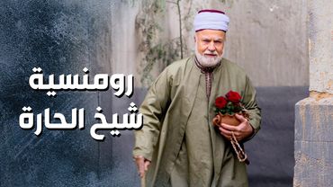 حركات رومنسية من شيخ الحارة لام ام بشير حتى يراضيها ... وما ترجع تفتح سيرة الطلاق 🥰 ـ باب الحارة 13