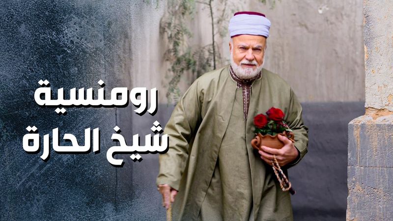 حركات رومنسية من شيخ الحارة لام ام بشير حتى يراضيها ... وما ترجع تفتح سيرة الطلاق 🥰 ـ باب الحارة 13