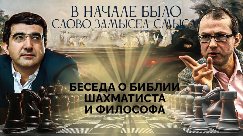 В начале было Слово, Замысел, Смысл? Беседа о Библии шахматиста и философа