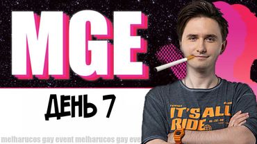 Юзя В МГЕ, День 7
