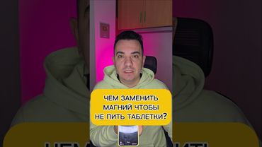 ЧЕМ ЗАМЕНИТЬ МАГНИЙ ЧТОБЫ НЕ ПИТЬ ТАБЛЕТКИ?