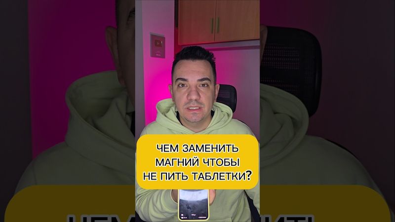 ЧЕМ ЗАМЕНИТЬ МАГНИЙ ЧТОБЫ НЕ ПИТЬ ТАБЛЕТКИ?