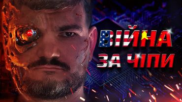 ВІЙНА ЗА ЧІПИ. Чи переможе Китай США?