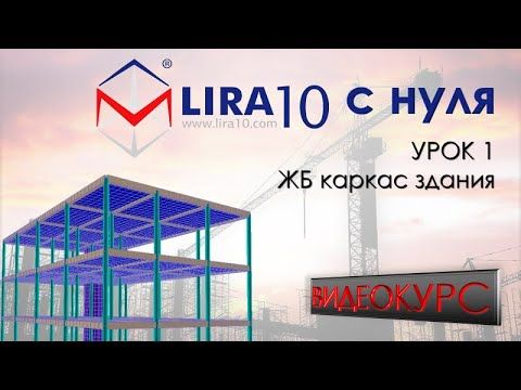 ПК ЛИРА 10 с нуля | Видеокурс для начинающих. Урок 1. ЖБ каркас здания