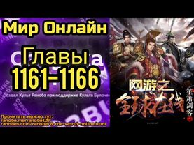 Ранобэ Мир Онлайн Главы 1161-1166