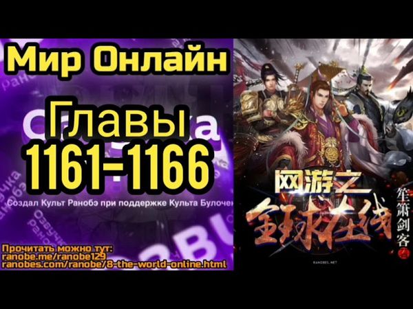 Ранобэ Мир Онлайн Главы 1161-1166