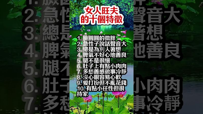 女人旺夫的十個特徵，你佔了幾個？#生肖  #運勢  #玄學 #風水