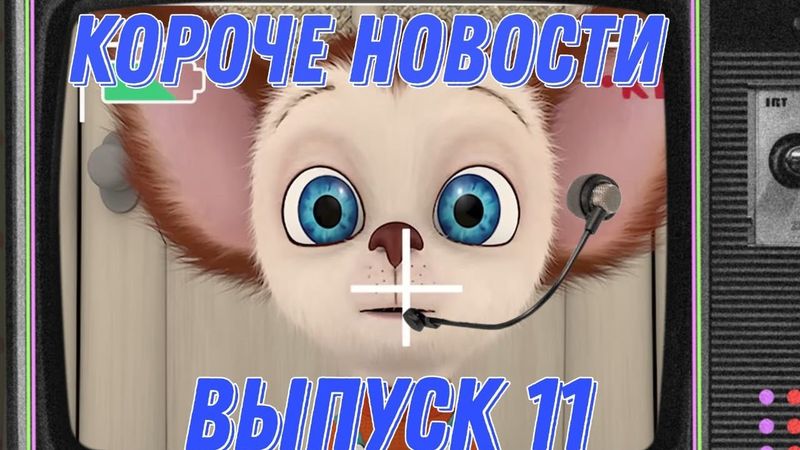Короче новости выпуск 11