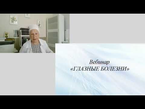 ВЕБИНАР ГЛАЗНЫЕ БОЛЕЗНИ