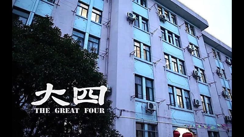 【Senior Student】《大四》 2013 纪录片