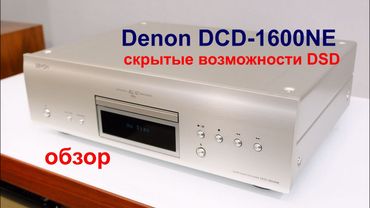 Denon DCD-1600NE: скрытые возможности DSD . обзор