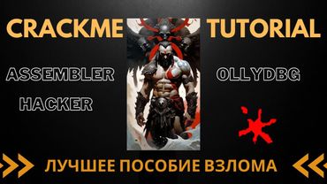 x86Assembler#93: КРЕКМИ практика ВЗЛОМА | АССЕМБЛЕР