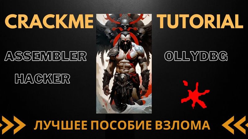 x86Assembler#93: КРЕКМИ практика ВЗЛОМА | АССЕМБЛЕР