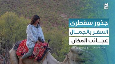 ﺟﺮﺑﺖ اﻟﺘﺮﺣﺎل ﻋﻠﻰ ﻇﻬﺮ اﻟﺠﻤﻞ | ﺟﺬور ﻣﻦ ﺳﻘﻄﺮى ﻣﻊ ﺳﻤﻴﺔ ﺟﻤﺎل ﺑﻠﻘﻴﺲ | حلقة 08