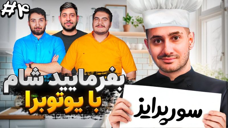 بفرمایید شام با یوتیوبرا ( سری اول، قسمت آخر) 😃 Befarmaeed sham