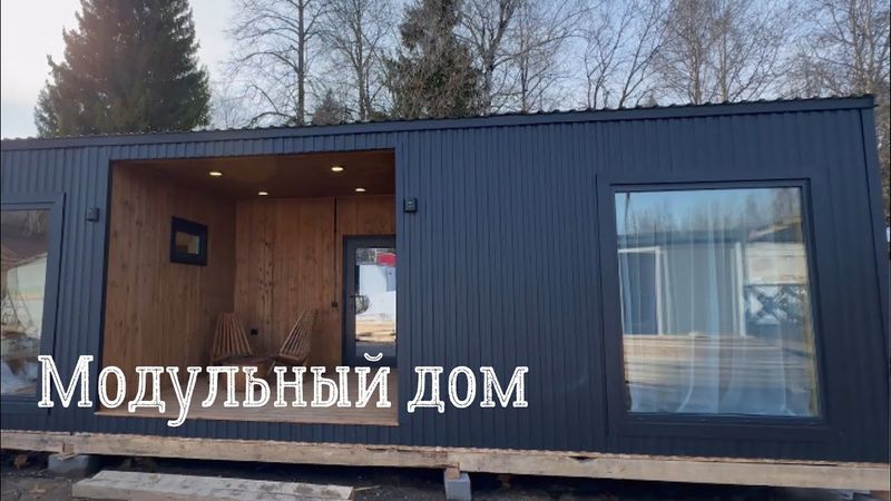 Модульный дом