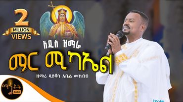 🔴NEW 🔴 አዲስ ዝማሬ  " ማር ሚካኤል " | Mar Michael | ዘማሪ ዲያቆን አቤል መክብብ @-mahtot