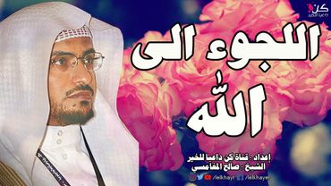 الجأ الى الله ~ مقطع مؤثر يرقق القلب للشيخ صالح المغامسي | اسمع وانشر
