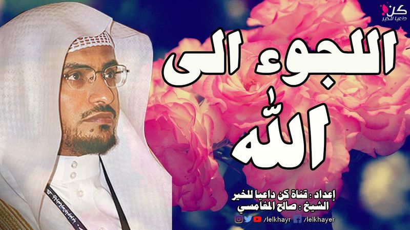 الجأ الى الله ~ مقطع مؤثر يرقق القلب للشيخ صالح المغامسي | اسمع وانشر