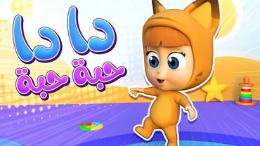 أغنية دادا حبة حبة – أغنية مشي الأطفال الممتعة!  | قناة نونو بيبي | Nono Baby