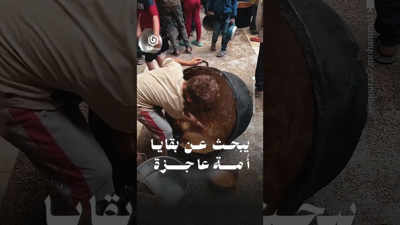 في أمة تقيم فوق ثروات العالم، وتلاحق “التريندات” يبحث أطفال غزة، عن بقايا الطعام في أواني التكايا..